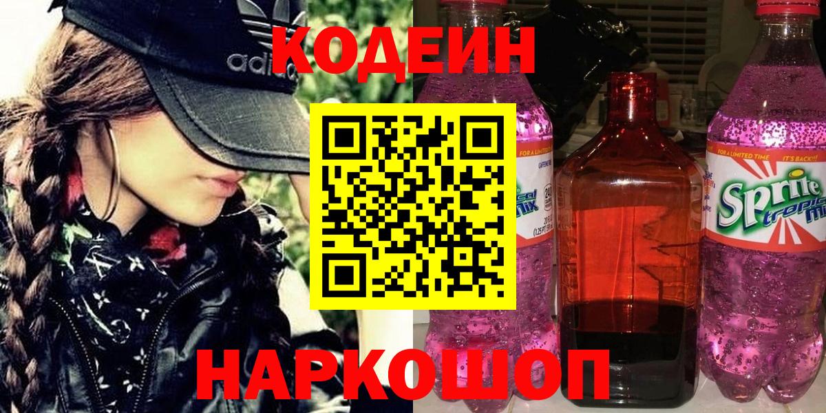 Кодеиновый сироп Lean напиток Lean (лин)  Вход с VPN  Кодеин Purple Drank  Назрань 